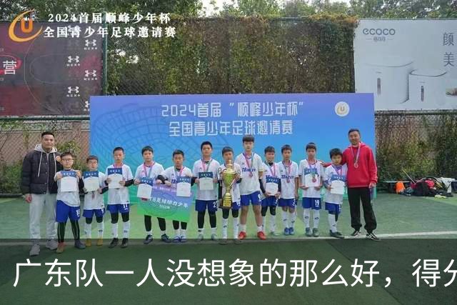广东队一人没想象的那么好，得分最高但正负值全队最低，6失误太辣眼