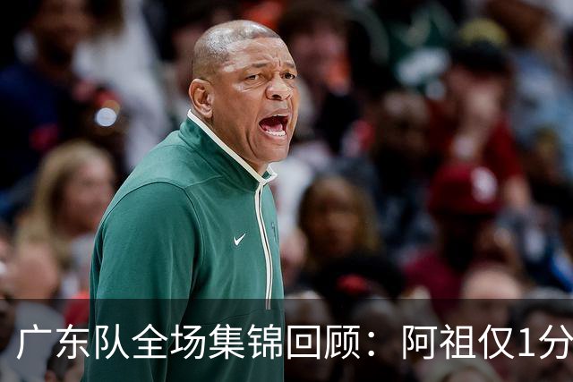 广东队全场集锦回顾：阿祖仅1分，广东不敌北京开赛两连败