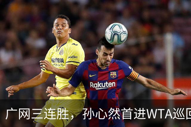 广网三连胜，孙心然首进WTA巡回赛四强