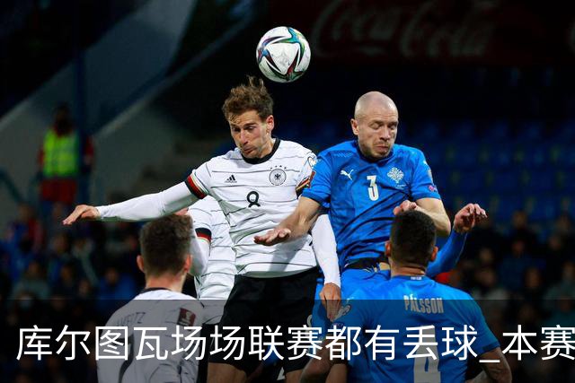 库尔图瓦场场联赛都有丢球 本赛季还未能做到零封