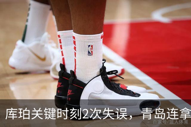 库珀关键时刻2次失误，青岛连拿4分还剩6秒仅差2分