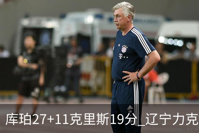 库珀27+11克里斯19分 辽宁力克新疆开赛4连胜