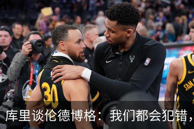 库里谈伦德博格：我们都会犯错，但我喜欢他的能量
