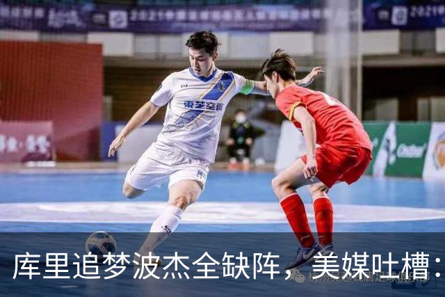 库里追梦波杰全缺阵，美媒吐槽：勇士排出夏联首发