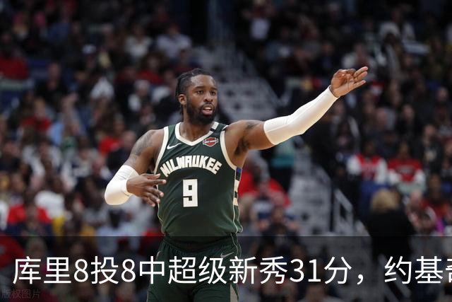 库里8投8中超级新秀31分，约基奇空砍19+7+11，残阵勇士大胜掘金