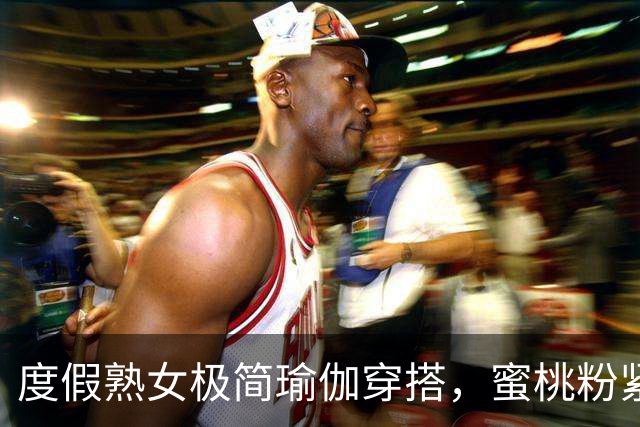 度假熟女极简瑜伽穿搭，蜜桃粉紧身裤勾勒饱满丰腴曲线