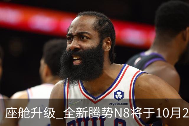 座舱升级 全新腾势N8将于10月26日开启小订