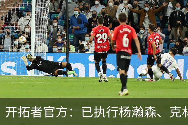 开拓者官方：已执行杨瀚森、克林根27-28赛季球队选项