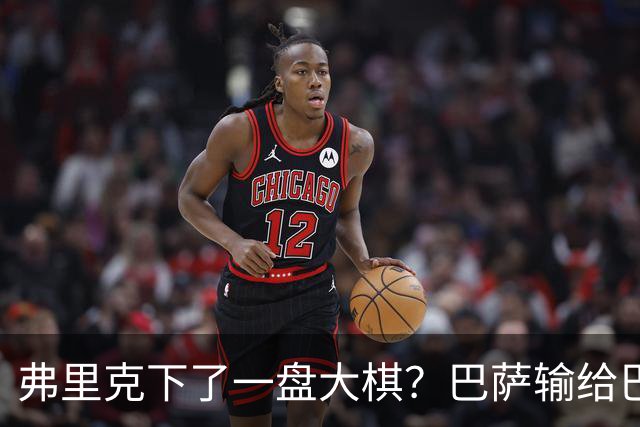 弗里克下了一盘大棋？巴萨输给巴黎后，轮换决定引发热议
