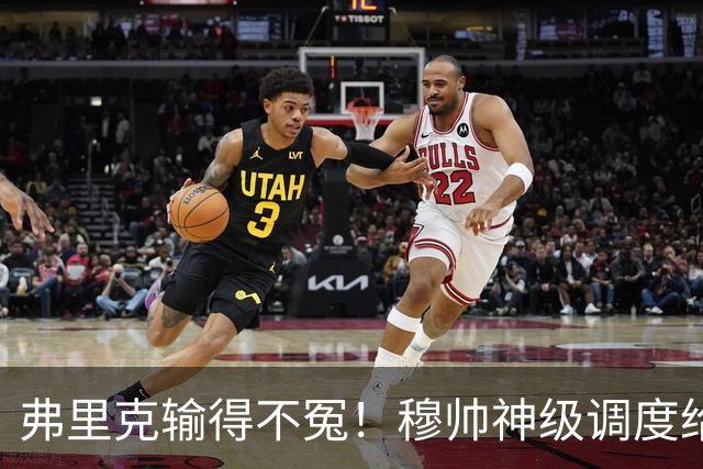 弗里克输得不冤！穆帅神级调度给巴萨上一课，战术安排堪称教科书！