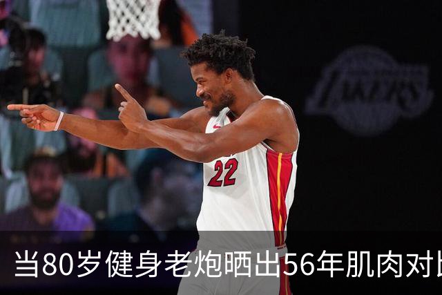 当80岁健身老炮晒出56年肌肉对比照，我默默放下了手里的奶茶...