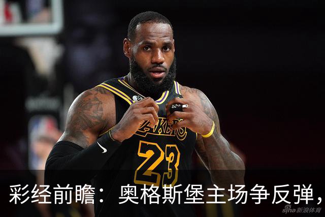 彩经前瞻：奥格斯堡主场争反弹，柏林联合防线面临考验