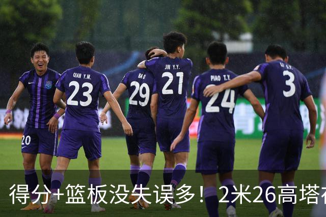 得分+篮板没失误多！2米26高塔在场17分钟输48分，球迷：杜锋真冤