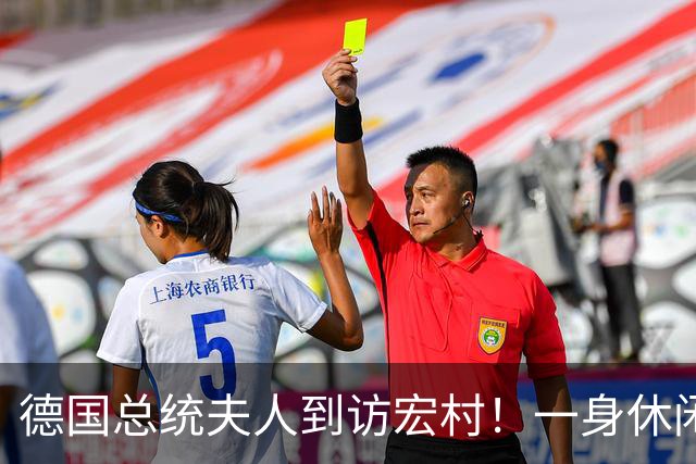 德国总统夫人到访宏村！一身休闲造型松弛自然，优雅得恰到好处