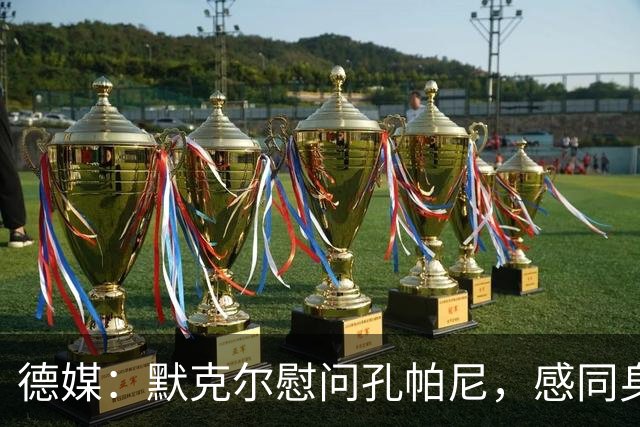 德媒：默克尔慰问孔帕尼，感同身受盼其早日康复