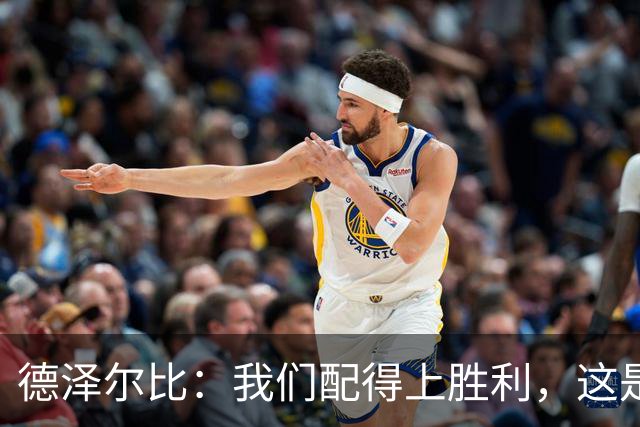 德泽尔比：我们配得上胜利，这是我带热刺踢得最好的一场