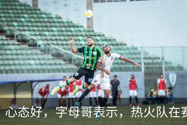 心态好，字母哥表示，热火队在赛季开局0胜4负后需要“深呼吸”