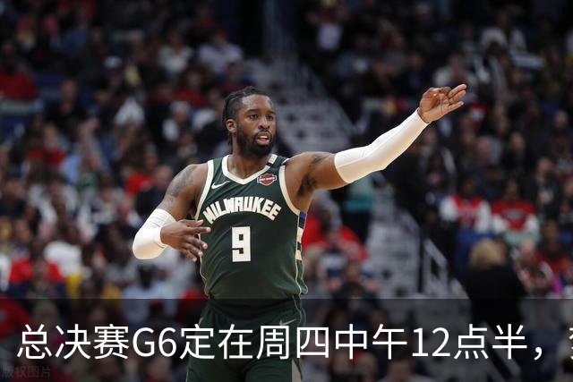 总决赛G6定在周四中午12点半，梦想老板公开指责联盟