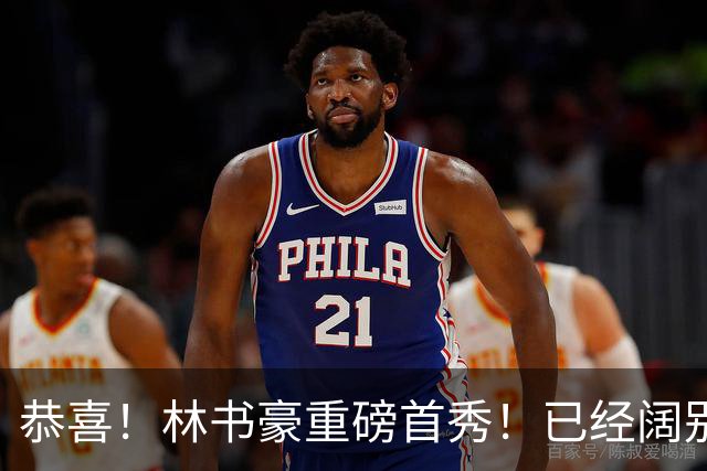 恭喜！林书豪重磅首秀！已经阔别NBA七年时间