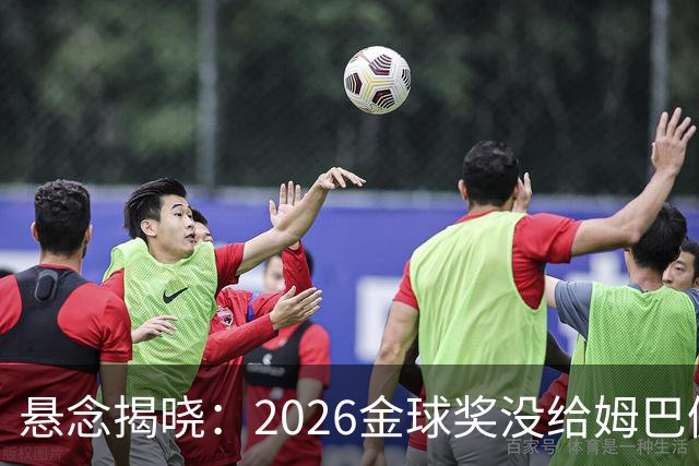 悬念揭晓：2026金球奖没给姆巴佩，也没给亚马尔，拜仁球星首次折桂
