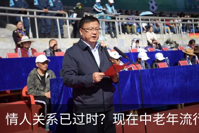 情人关系已过时？现在中老年流行这4种新型关系，看完惊了！