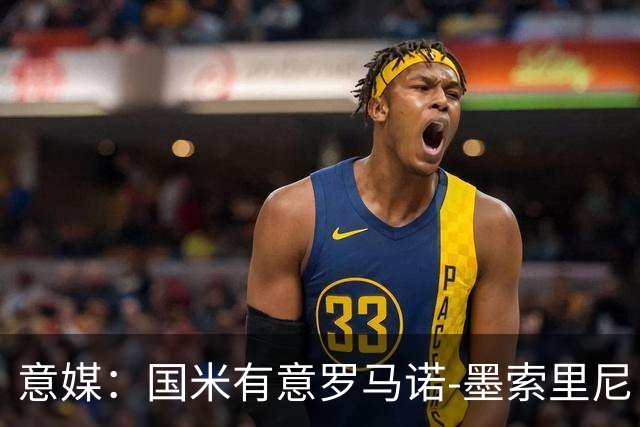 意媒：国米有意罗马诺-墨索里尼，冬窗转会目前可能性不大