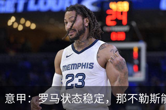 意甲：罗马状态稳定，那不勒斯能否顶住压力？那不勒斯VS罗马