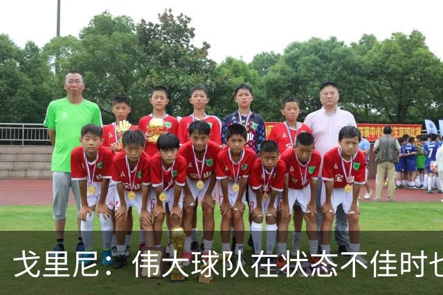 戈里尼：伟大球队在状态不佳时也能获胜，我很高兴得到比赛机会
