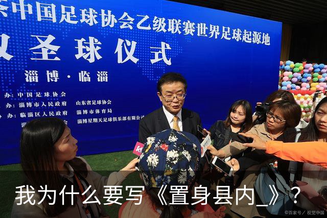 我为什么要写《置身县内 》？