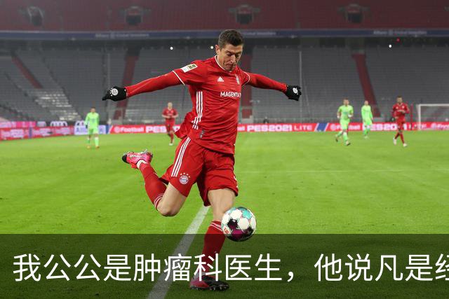 我公公是肿瘤科医生，他说凡是经得住化疗的，身上都有…