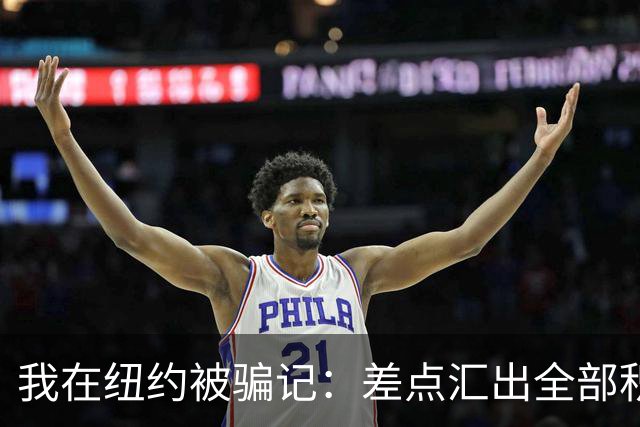 我在纽约被骗记：差点汇出全部积蓄，最后一刻AI救了我