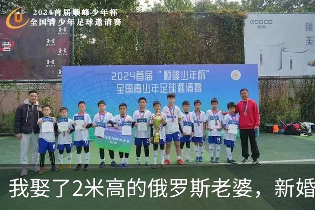 我娶了2米高的俄罗斯老婆，新婚夜她列出我们之间必须遵守的约定