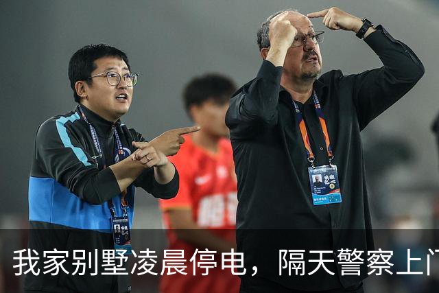 我家别墅凌晨停电，隔天警察上门：你邻居遇害，我：隔壁也我家