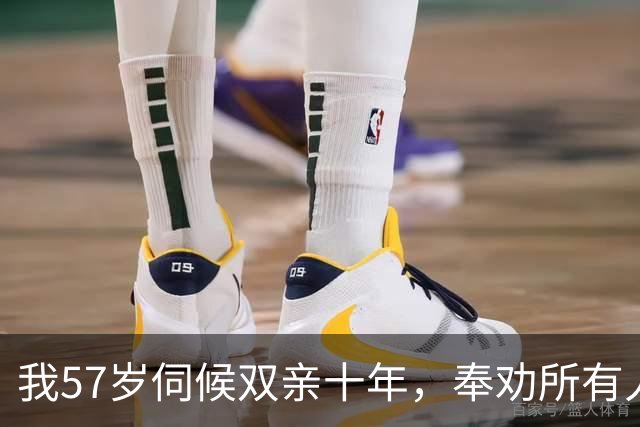 我57岁伺候双亲十年，奉劝所有人：父母一过85岁立刻断掉6个