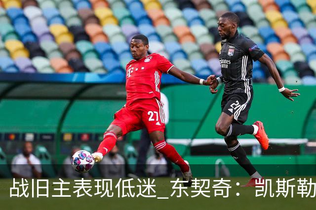 战旧主表现低迷 东契奇：凯斯勒前两战很出色 赢球了所以向前看