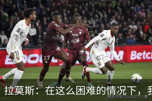 拉莫斯：在这么困难的情况下，我们能提前保级简直是个奇迹