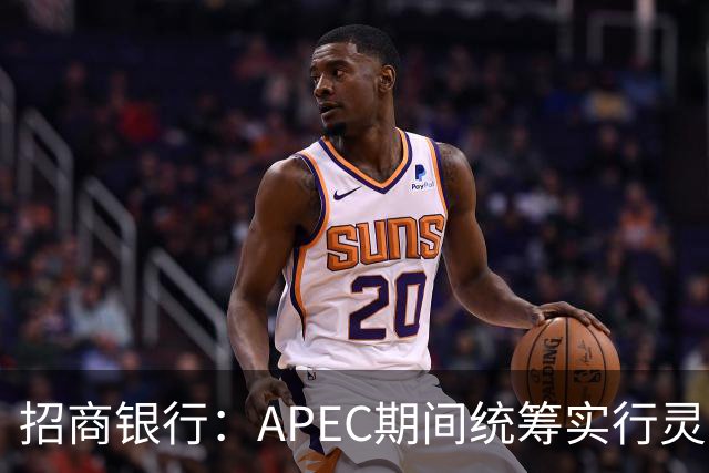 招商银行：APEC期间统筹实行灵活工作安排