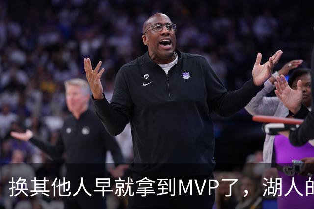换其他人早就拿到MVP了，湖人的平庸战绩可能让东契奇吃亏了？