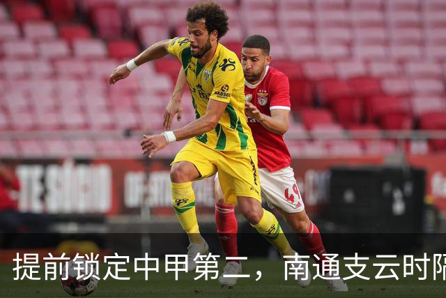 提前锁定中甲第二，南通支云时隔两年重返中超