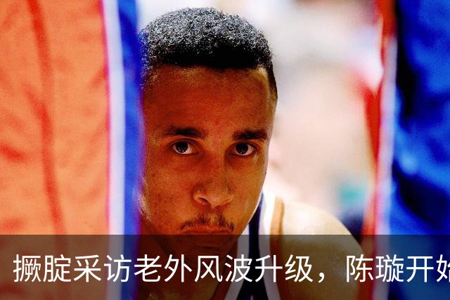 撅腚采访老外风波升级，陈璇开始“反击”，她和韩红是一类人