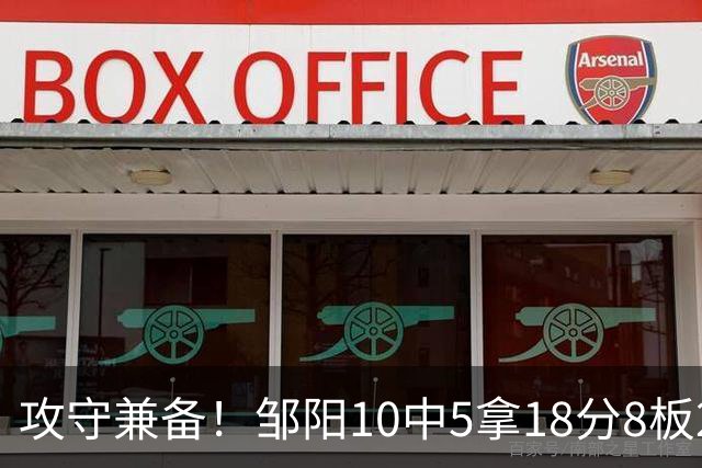 攻守兼备！邹阳10中5拿18分8板2帽1断 正负值+13