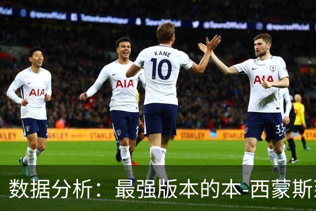 数据分析：最强版本的本-西蒙斯到底是什么水平？