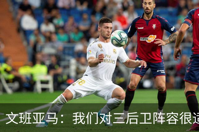 文班亚马：我们对三后卫阵容很适应 这对球队来说不是问题