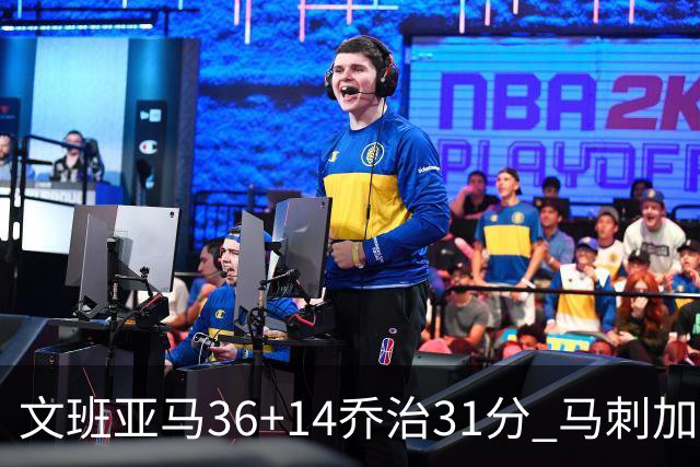 文班亚马36+14乔治31分 马刺加时胜爵士