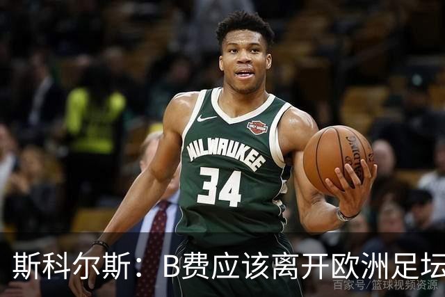 斯科尔斯：B费应该离开欧洲足坛，去沙特联赛，干脆别碍事