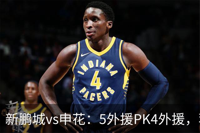 新鹏城vs申花：5外援PK4外援，蒋圣龙重返首发