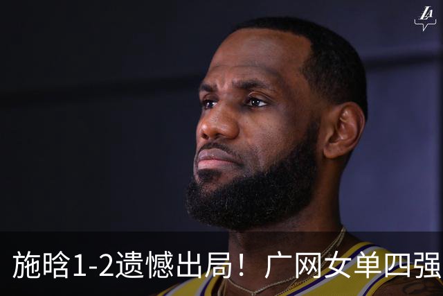 施晗1-2遗憾出局！广网女单四强出炉！孙心然半决赛对阵资格赛球员！