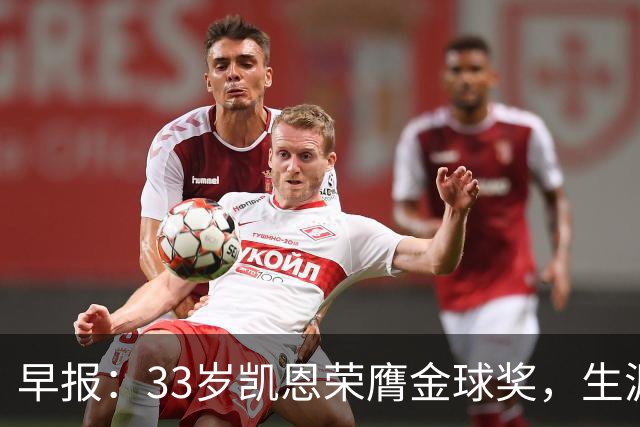 早报：33岁凯恩荣膺金球奖，生涯首获此殊荣