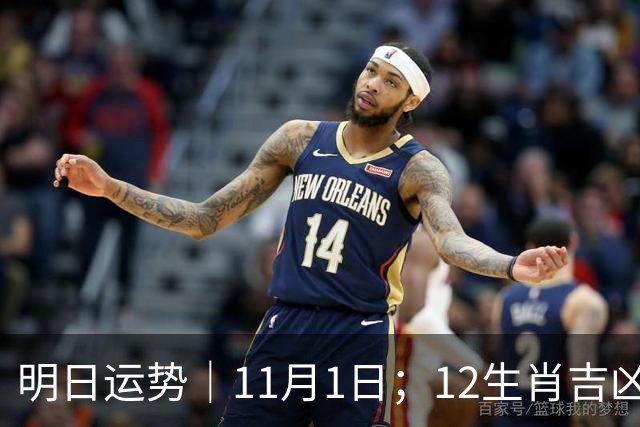明日运势｜11月1日；12生肖吉凶周日休整日！五行穿衣+幸运数字速查!
