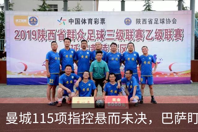 曼城115项指控悬而未决，巴萨盯上17岁美国中场